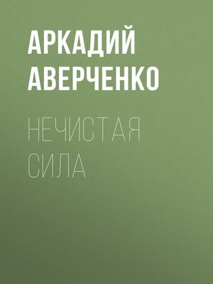 cover image of Нечистая сила